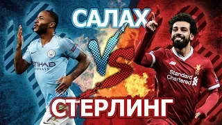 МАНЧЕСТЕР СИТИ - ЛИВЕРПУЛЬ: СТЕРЛИНГ vs САЛАХ - Кто кого