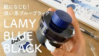 【定番LAMY】 淡い系？！ブルーブラック【万年筆インクレビュー】