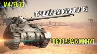 M4/FL10 - ЛУЧШИЙ БАРАБАН В WoT Blitz