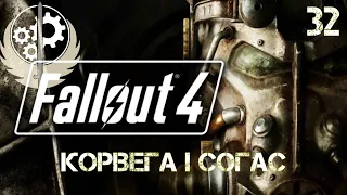 Корвега і Согас. Fallout 4. Brotherhood of Steel. Братство Сталі. День 32. Українською.