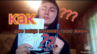 Этих Две Вещи Могут Изменить Твою Жизнь