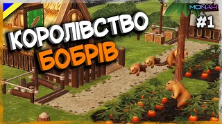 Ця гра просто шедевр! Злюки бобри створили своє королівство #1 l Timberborn Проходження українською