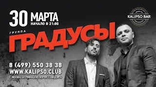 ГРАДУСЫ в Kalipso Bar 30.03.2018 Большой концерт 12+