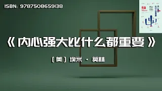 《内心强大比什么都重要》摆脱玻璃心，让生活更有方向感