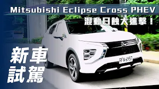 【新車試駕】Mitsubishi Eclipse Cross PHEV｜插電式油電日蝕大進擊！【7Car小七車觀點】