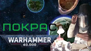 Собираем и красим! "Warhammer. Chaos Space Marine: Black Legion"