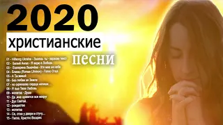 красивые христианские песни 2020 - песни хвалы и поклонения СБОРНИК  - новые Христианская Музыка