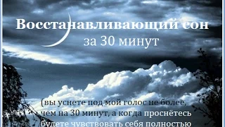 Восстанавливающий сон за 30 минут с Анной Лонске