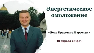 Энергетическое омоложение. Практики, запись от 18.04.19