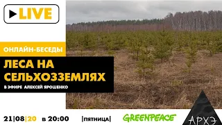 Онлайн-беседа "Леса на сельхозземлях. Можно ли выращивать лес на своей земле" проекта Лесной вопрос