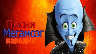 Песня Клип МЕГАМОЗГ ПАРОДИЯ!