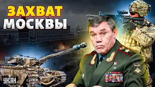 СРОЧНО! Танки - на Москву. В Кремле переворот: клан Герасимова схватили за погоны