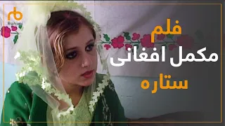 فلم مکمل افغانی ستاره با کیفیت عالی / Satara Afghan movie HD Quality