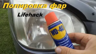 Полировка фар вд-40 / polished headlights wd 40 livehack