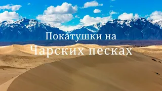 Чарские пески / Покатушки / Enduro / GoPro