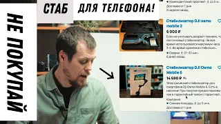 НИКОГДА НЕ ПОКУПАЙ! Стабилизатор для телефона DJI Osmo Mobile 2 (пока не посмотришь это видео)