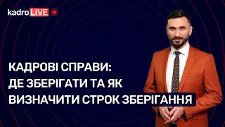 Кадрові справи: де зберігати та як визначити строк зберігання №90(144) 26.11.21