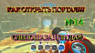 Slime Rancher, ОЗЕЛЕНЕНИЕ ПУСТЫНИ, КАК ОТКРЫТЬ ПОРТАЛ???, ДЕНЬГИ КОПЯТСЯ, СЛЕПОШАРА ИЛИ ДА?!)