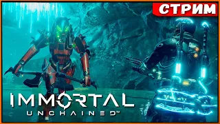 Финал основной игры | Неадекватное DLC с нечестным боссом! immortal Unchained [Стрим] [2k]