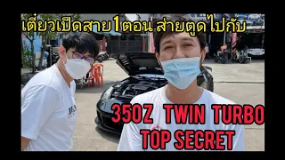 เตี๋ยวเป็ดสาย 1 ตอน ส่ายตูดไปกับ 350 z TOP Secret