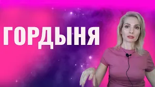 Гордыня / Как справиться с гордыней / Гордыня и гордость - отличия