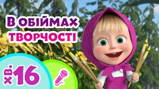 🎤TaDaBoom Україна✨🎨В обіймах творчості🎨✨Караоке 🎤 Маша та Ведмiдь