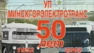 50 лет Минскому троллейбусу. 3-ое троллейбусное депо 2002г.
