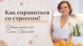 Как справиться со стрессом? Советы психолога Елены Гореловой 18+