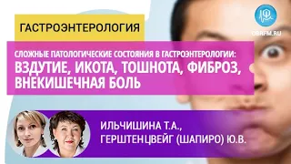 Гастроэнтеролог Ильчишина Т.А.:  Вздутие, икота, тошнота, фиброз, внекишечная боль