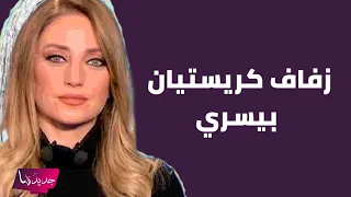 لقطات حصرية من زفاف مذيعة الحدث كريستيان بيسري .. و تفاصيل لاول مرة تكشف عن هوية العريس