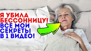 Сегодня заснёшь как юная! Смотри, как я поборола бессонницу