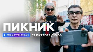 Интервью с группой «Пикник» // НАШЕ