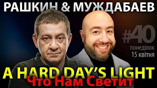 РАШКИН и МУЖДАБАЕВ: A Hard Day's Light / Что Нам Светит / Show #40