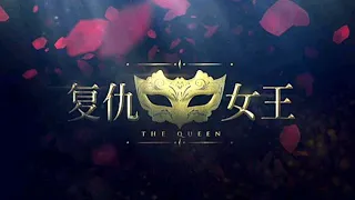 复仇女王 The Queen - 信愛成癮