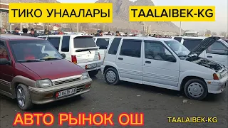 КОПЧУЛУК СУРАГАН ТИКО УНААЛАРЫ// ОШ ЖАПАЛАК БАЗАРЫ.