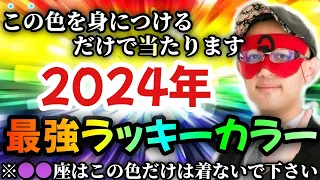 【ゲッターズ飯田】※急いで準備して下さい…2024年のトレンドカラーとラッキーカラー！なぜか自分に合っている色を身に着けてるだけで当たる確率が上がります！「流行色　トレンドカラー　五星三心占い」