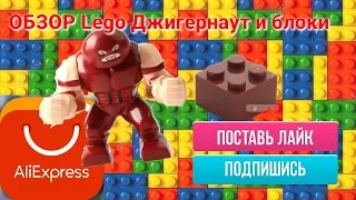 💡 LEGO Джигернаут и блоки с AliExpress