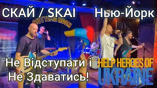 СКАЙ / SKAI - Не Відступати і Не Здаватись!, Нью-Йорк / Help Heroes Of Ukraine