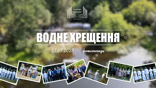 Спогади про служіння водного хрещення 2023