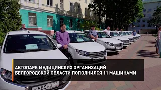 Автопарк медицинских организаций Белгородской области пополнился 11 машинами