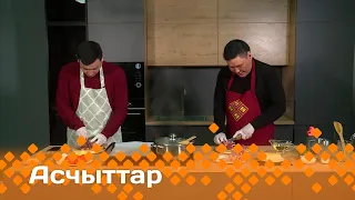 «Асчыттар»  (30.04.24)