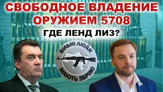 Свободное владение оружием | Ленд лиз для Украины | Данилов и работа для СБУ | ВСУ