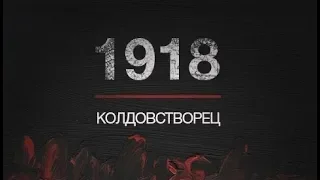 Колдовстворец: 1918 Тизер