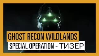 GHOST RECON WILDLANDS: Звонок - Special Operation - тизер