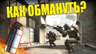 Как одним смоком обмануть соперников | ФИШКИ В CS:GO