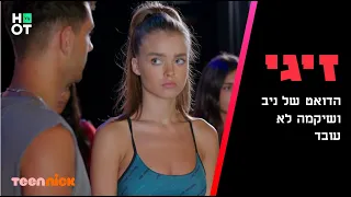 זיגי - הדואט של שיקמה וניב לא עובד | הצצה לפרק 9