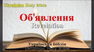 66) Revelation, Об'явлення, розділ 1-22, [Ukrainian Holy Bible] Українська Біблія - Orienko