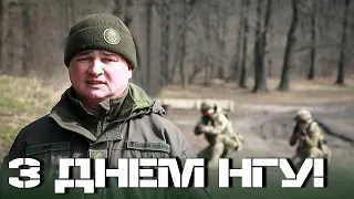 З Днем Національної гвардії України! Зворотній зв'язок!