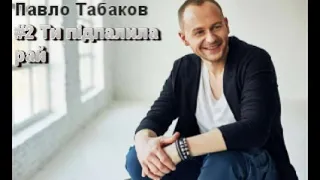 Павло Табаков Пісні Pavlo Tabakov Songs