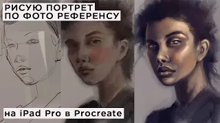 Рисую фэшн портрет девушки по фото референсу на iPad Pro в Procreate, процесс рисования